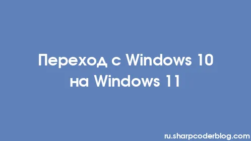Переход с Windows 10 на Windows 11 - Thumbnail