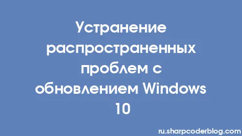Устранение распространенных проблем с обновлением Windows 10 - Thumbnail