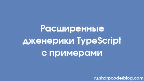 Расширенные дженерики TypeScript с примерами - Thumbnail