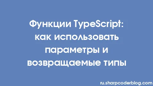 Функции TypeScript: как использовать параметры и возвращаемые типы - Thumbnail