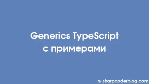 Generics TypeScript с примерами - Thumbnail