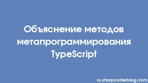 Объяснение методов метапрограммирования TypeScript - Thumbnail