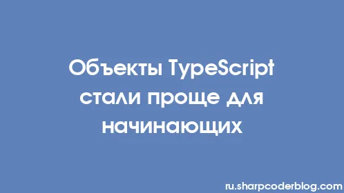Объекты TypeScript стали проще для начинающих - Thumbnail