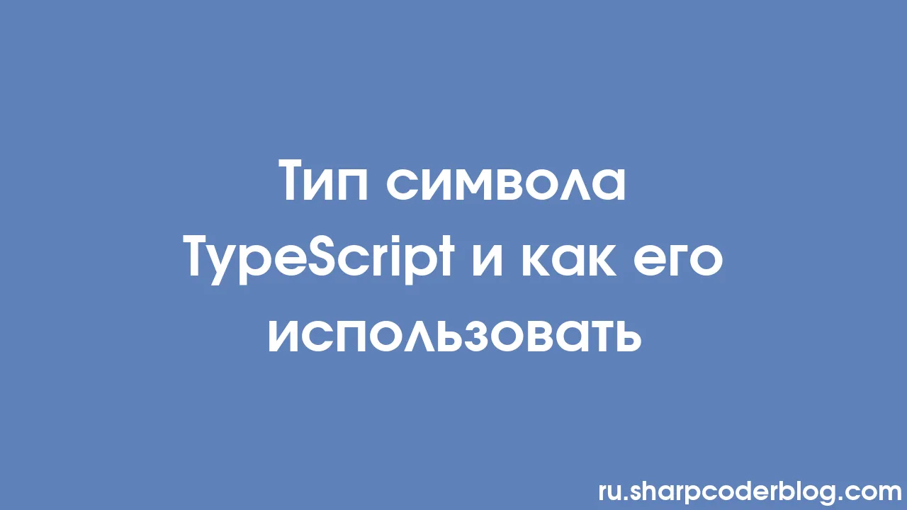 Тип символа TypeScript и как его использовать | Sharp Coder Blog