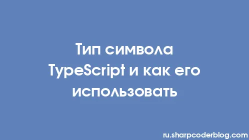 Тип символа TypeScript и как его использовать - Thumbnail
