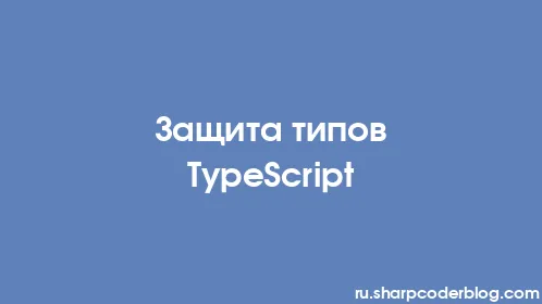 Защита типов TypeScript - Thumbnail