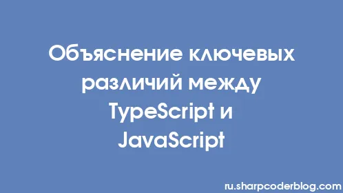 Объяснение ключевых различий между TypeScript и JavaScript - Thumbnail