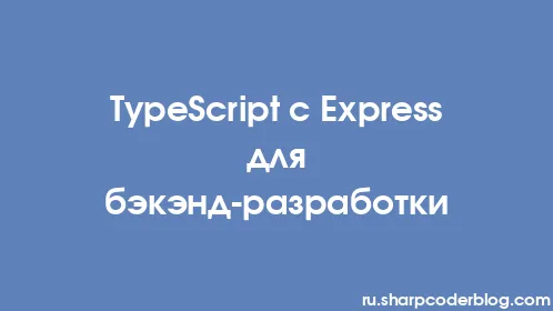 TypeScript с Express для бэкэнд-разработки - Thumbnail