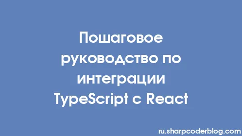 Пошаговое руководство по интеграции TypeScript с React - Thumbnail