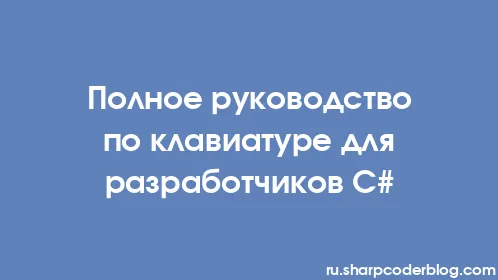 Полное руководство по клавиатуре для разработчиков C# - Thumbnail