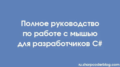 Полное руководство по работе с мышью для разработчиков C# - Thumbnail