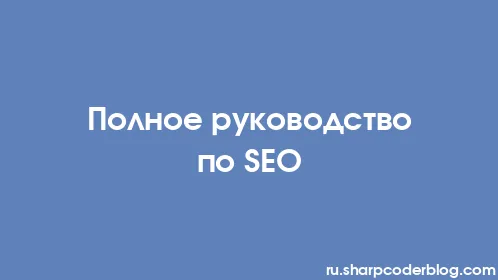 Полное руководство по SEO - Thumbnail