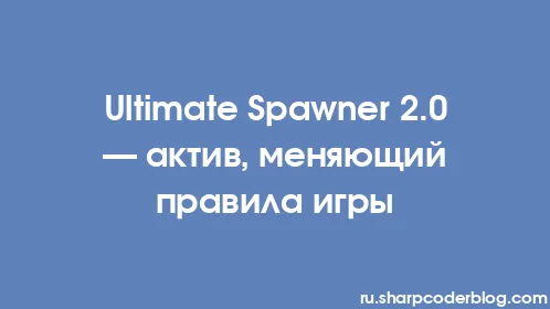 Ultimate Spawner 2.0 — актив, меняющий правила игры - Thumbnail