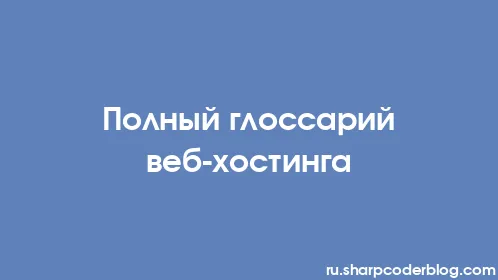 Полный глоссарий веб-хостинга - Thumbnail