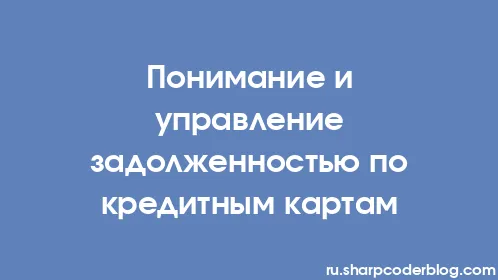 Понимание и управление задолженностью по кредитным картам - Thumbnail