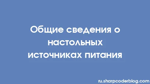 Общие сведения о настольных источниках питания - Thumbnail