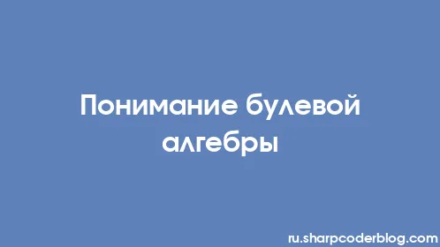 Понимание булевой алгебры - Thumbnail