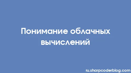 Понимание облачных вычислений - Thumbnail