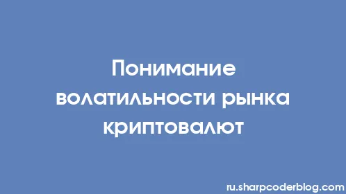 Понимание волатильности рынка криптовалют - Thumbnail