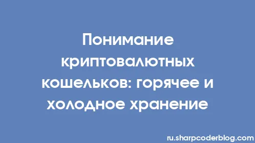 Понимание криптовалютных кошельков: горячее и холодное хранение - Thumbnail