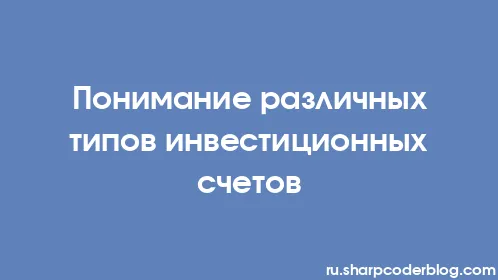 Понимание различных типов инвестиционных счетов - Thumbnail