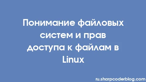 Понимание файловых систем и прав доступа к файлам в Linux - Thumbnail