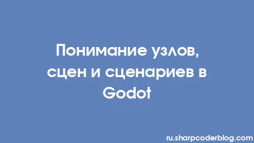 Понимание узлов, сцен и сценариев в Godot - Thumbnail