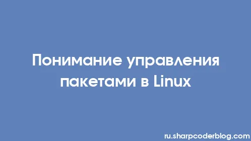 Понимание управления пакетами в Linux - Thumbnail