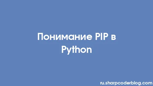 Понимание PIP в Python - Thumbnail