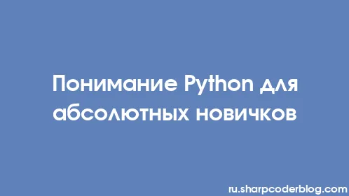 Понимание Python для абсолютных новичков - Thumbnail