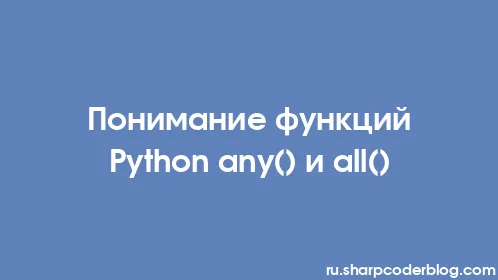 Понимание функций Python any() и all() - Thumbnail