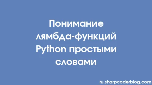 Понимание лямбда-функций Python простыми словами - Thumbnail