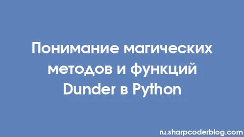 Понимание магических методов и функций Dunder в Python - Thumbnail
