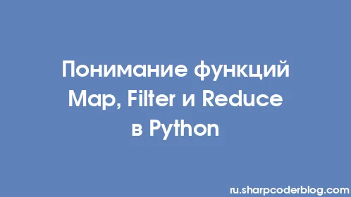 Понимание функций Map, Filter и Reduce в Python - Thumbnail