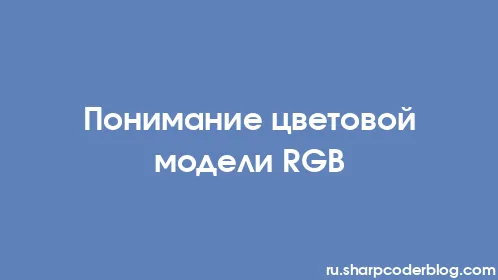 Понимание цветовой модели RGB - Thumbnail