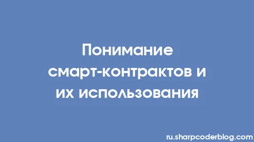 Понимание смарт-контрактов и их использования - Thumbnail