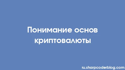 Понимание основ криптовалюты - Thumbnail