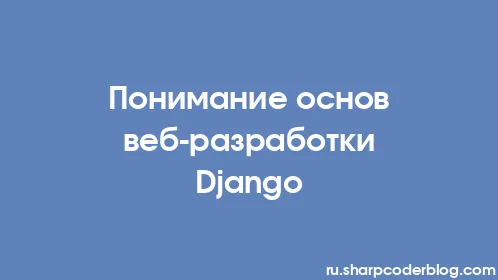 Понимание основ веб-разработки Django - Thumbnail