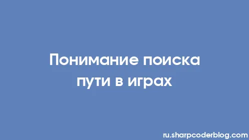 Понимание поиска пути в играх - Thumbnail
