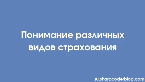 Понимание различных видов страхования - Thumbnail