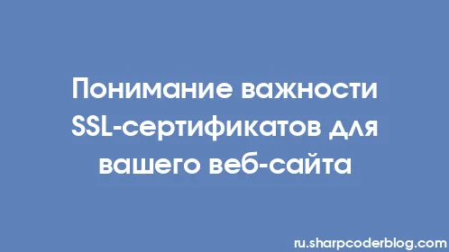 Понимание важности SSL-сертификатов для вашего веб-сайта - Thumbnail