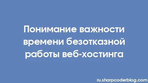 Понимание важности времени безотказной работы веб-хостинга - Thumbnail