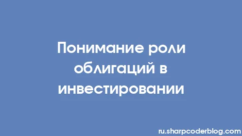 Понимание роли облигаций в инвестировании - Thumbnail