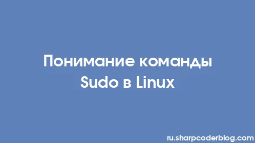 Понимание команды Sudo в Linux - Thumbnail