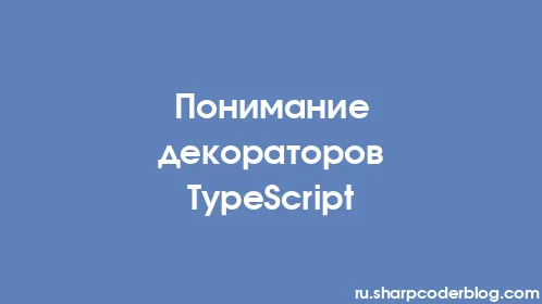 Понимание декораторов TypeScript - Thumbnail
