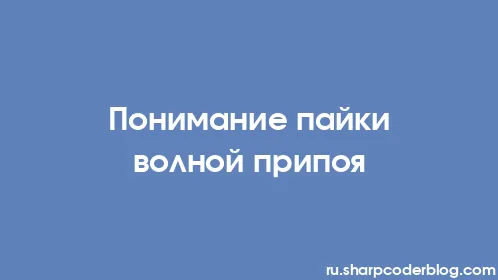 Понимание пайки волной припоя - Thumbnail