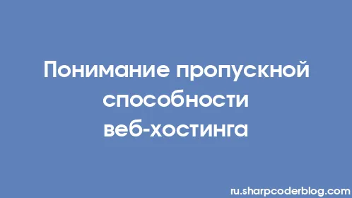 Понимание пропускной способности веб-хостинга - Thumbnail