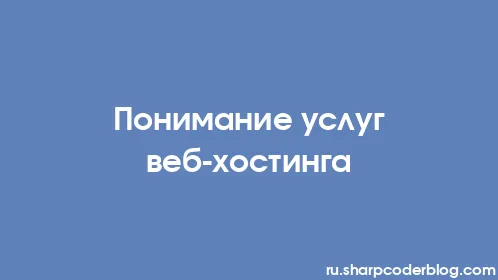 Понимание услуг веб-хостинга - Thumbnail