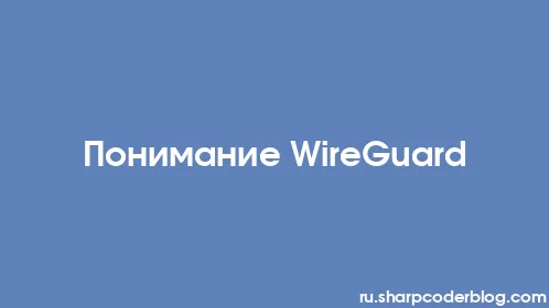 Понимание WireGuard - Thumbnail