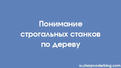 Понимание строгальных станков по дереву - Thumbnail